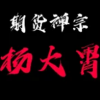 禅宗杨大霄 底...
