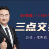 邹衍 三点交易...
