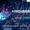 Joy 主升二波中继突破转折走势结构关键位进阶班 外汇加密货币内部培训视频课程